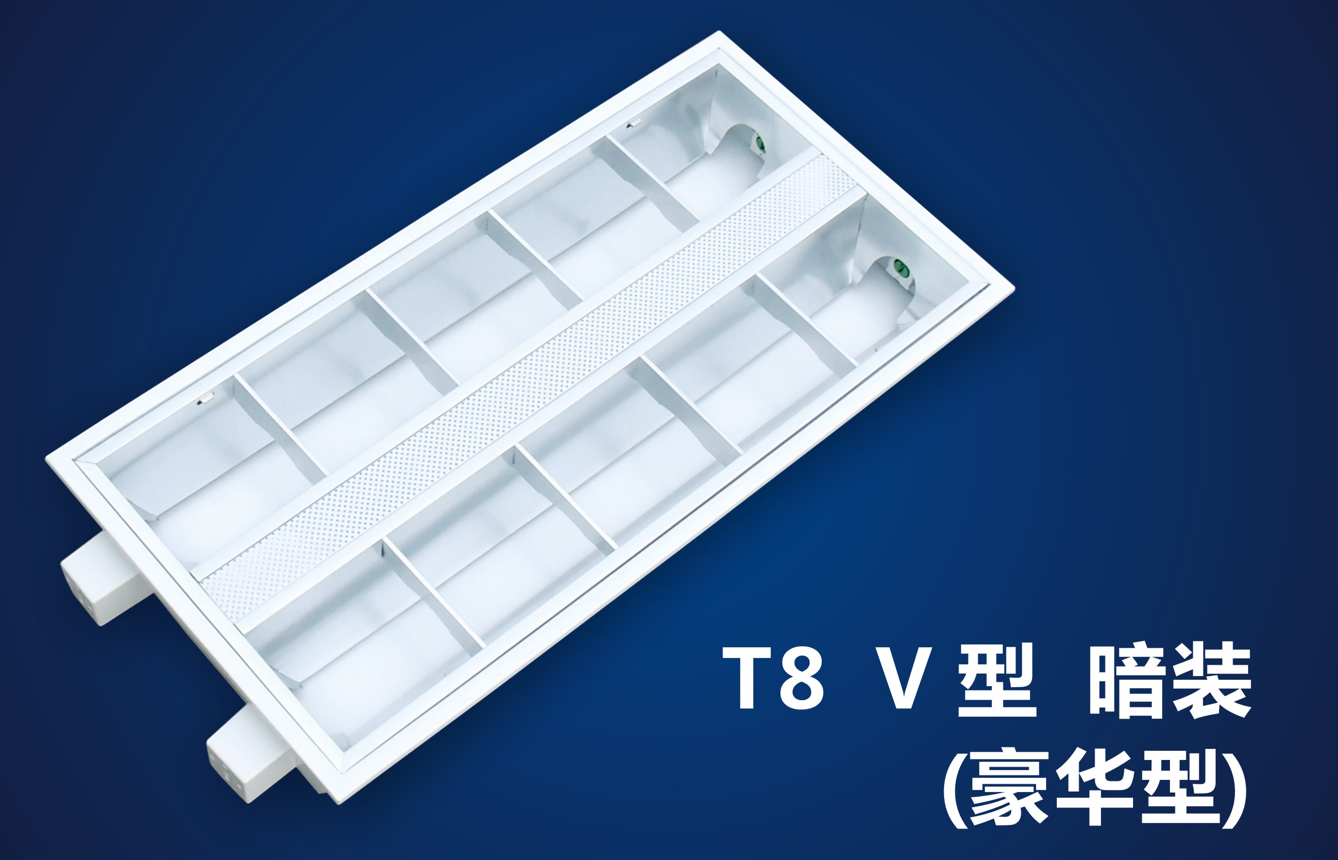 豪华型LED格栅日光灯盘